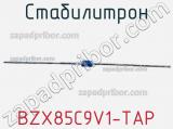 Стабилитрон  BZX85C9V1-TAP  фотография 3.