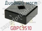 Диодный мост  GBPC3510  фотография 2.