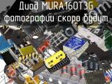 Диод MURA160T3G