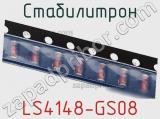 Стабилитрон  LS4148-GS08  фотография 3.
