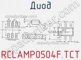 Диод  RCLAMP0504F.TCT  фотография 2.