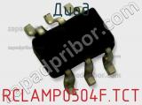 Диод  RCLAMP0504F.TCT  фотография 3.