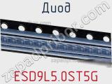 Диод  ESD9L5.0ST5G  фотография 2.