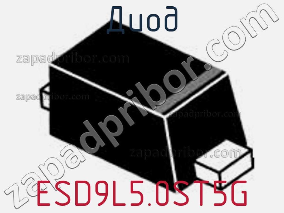 ESD9L5.0ST5G - Диод - фотография. Увеличить. ESD9L5.0ST5G - Диод - фотография.