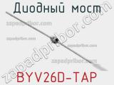 Диодный мост  BYV26D-TAP  фотография 2.