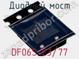 Диодный мост  DF06S-E3/77  фотография 3.