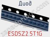 Диод  ESD5Z2.5T1G  фотография 2.