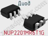 Диод NUP2201MR6T1G 