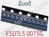 Диод  ESD7L5.0DT5G  фотография 2.