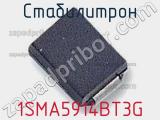 Стабилитрон 1SMA5914BT3G