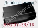 Диодный мост  BYG10Y-E3/TR  фотография 2.