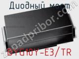 Диодный мост  BYG10Y-E3/TR  фотография 3.