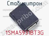 Стабилитрон 1SMA5931BT3G 