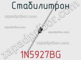 Стабилитрон  1N5927BG  фотография 2.
