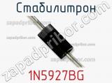 Стабилитрон  1N5927BG  фотография 3.