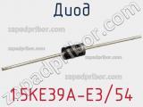 Диод  1.5KE39A-E3/54  фотография 2.