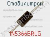 Стабилитрон  1N5366BRLG  фотография 2.