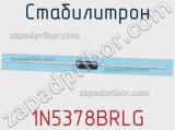 Стабилитрон  1N5378BRLG  фотография 2.