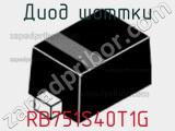 Диод Шоттки  RB751S40T1G  фотография 2.