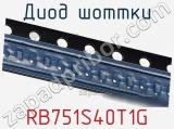 Диод Шоттки  RB751S40T1G  фотография 3.