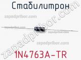 Стабилитрон  1N4763A-TR  фотография 2.