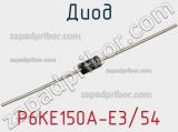 Диод  P6KE150A-E3/54  фотография 2.