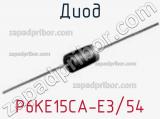 Диод  P6KE15CA-E3/54  фотография 2.
