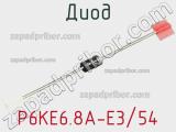 Диод  P6KE6.8A-E3/54  фотография 2.