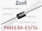 Диод  P6KE6.8A-E3/54  фотография 3.