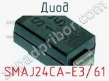 Диод  SMAJ24CA-E3/61  фотография 2.
