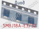 Диод  SMBJ18A-E3/52  фотография 2.