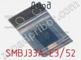 Диод  SMBJ33A-E3/52  фотография 2.