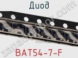 Диод BAT54-7-F 