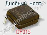 Диодный мост  DF01S  фотография 3.