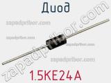 Диод  1.5KE24A  фотография 2.