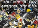 Диодный мост CD-HD004 