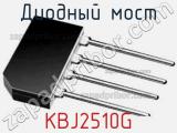 Диодный мост KBJ2510G