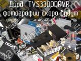 Диод TVS3300DRVR 