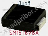 Диод  SM15T6V8A  фотография 3.