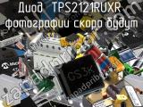 Диод TPS2121RUXR 