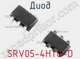 Диод  SRV05-4HTG-D  фотография 2.