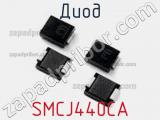 Диод  SMCJ440CA  фотография 2.