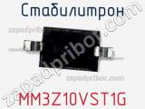 Стабилитрон  MM3Z10VST1G  фотография 2.