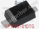 Диод  SP1003-01DTG  фотография 3.