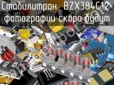 Стабилитрон BZX384C12 