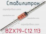 Стабилитрон  BZX79-C12.113  фотография 2.
