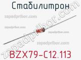 Стабилитрон  BZX79-C12.113  фотография 3.