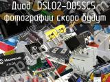 Диод DSL02-005SC5 