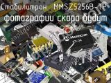 Стабилитрон MMSZ5256B-TP