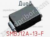 Диод  SMBJ12A-13-F  фотография 2.